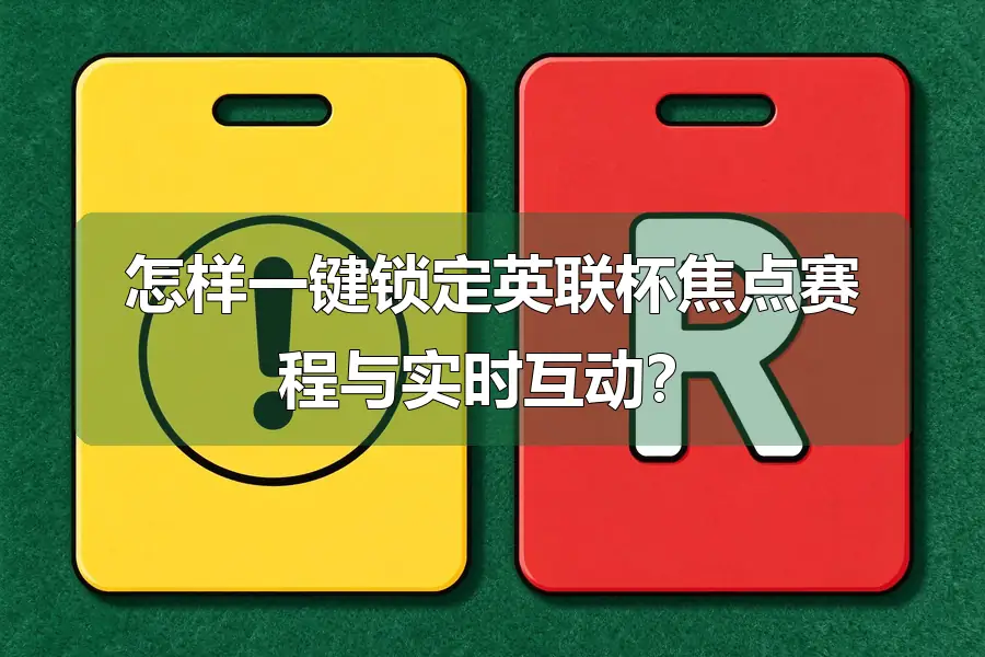 怎样一键锁定英联杯焦点赛程与实时互动？